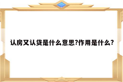 认房又认贷是什么意思?作用是什么?