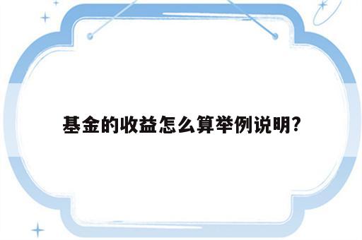 基金的收益怎么算举例说明?