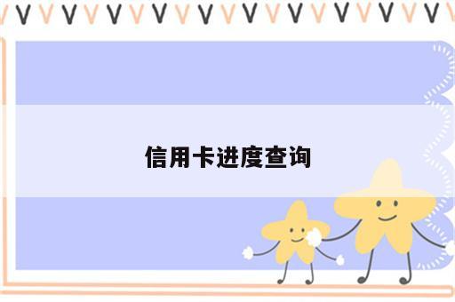 信用卡进度查询
