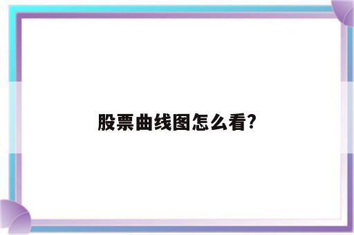 股票曲线图怎么看?