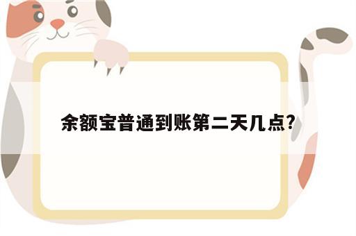 余额宝普通到账第二天几点?