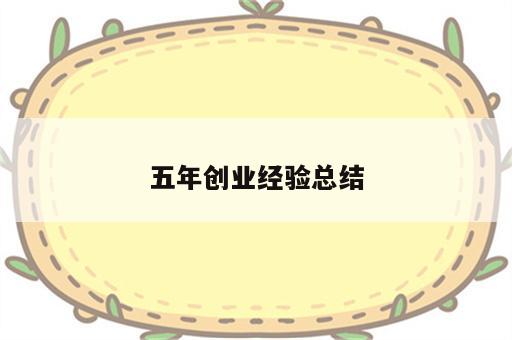 五年创业经验总结