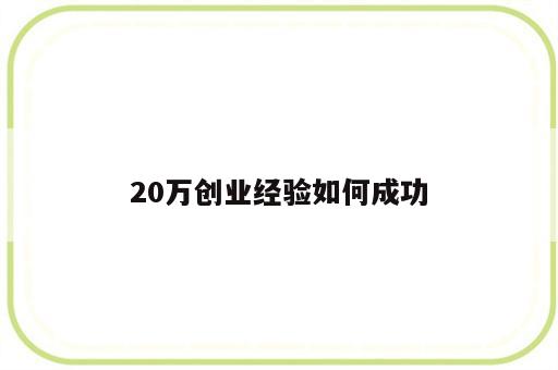 20万创业经验如何成功