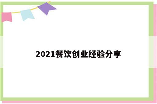 2021餐饮创业经验分享
