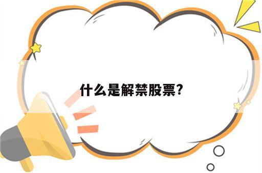 什么是解禁股票?