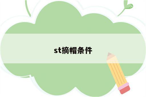 st摘帽条件