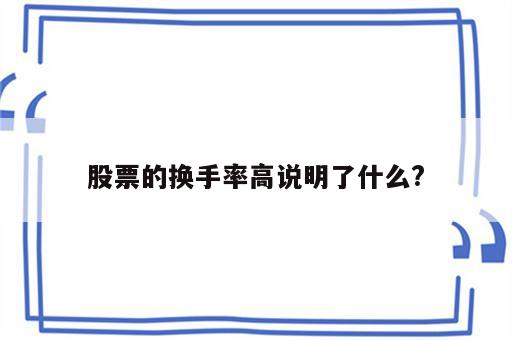 股票的换手率高说明了什么?