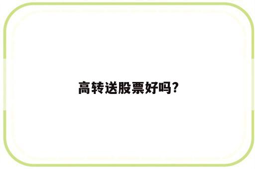 高转送股票好吗?