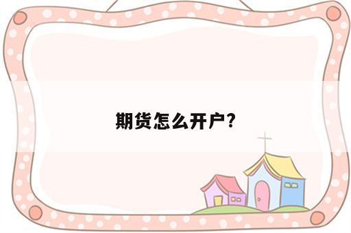 期货怎么开户?