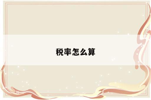 税率怎么算