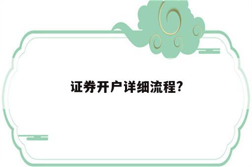 证券开户详细流程?