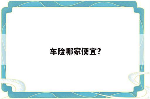 车险哪家便宜?