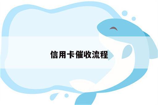信用卡催收流程