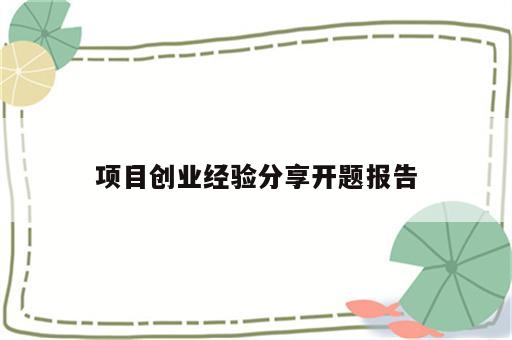项目创业经验分享开题报告