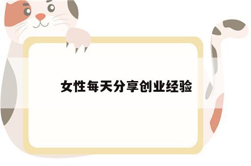 女性每天分享创业经验