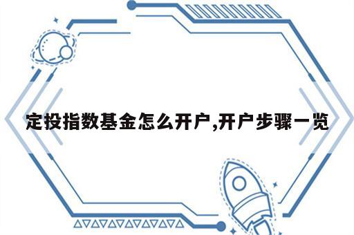定投指数基金怎么开户,开户步骤一览