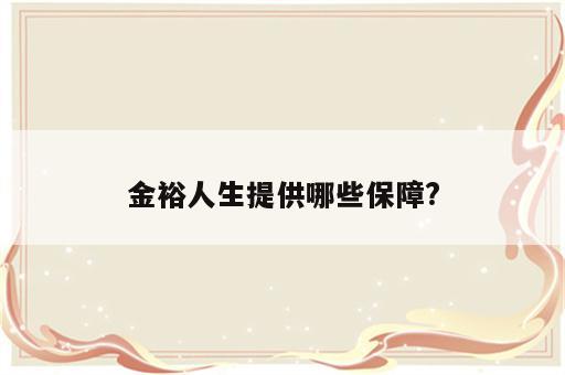 金裕人生提供哪些保障?