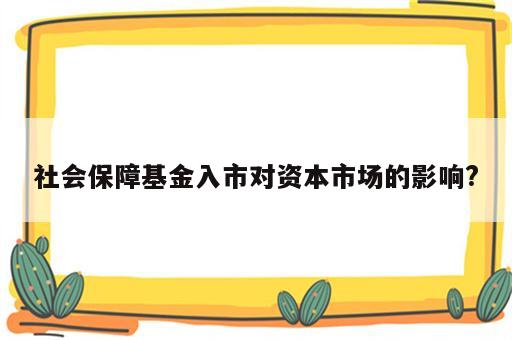 社会保障基金入市对资本市场的影响?