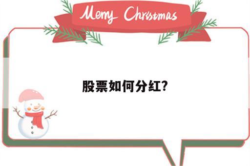 股票如何分红?