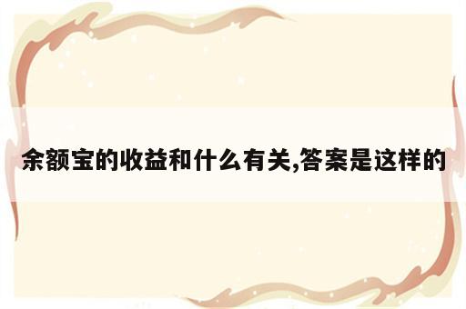 余额宝的收益和什么有关,答案是这样的