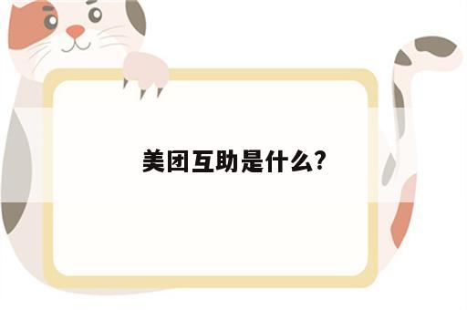 美团互助是什么?