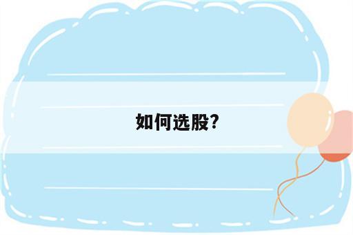 如何选股?