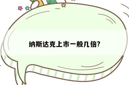 纳斯达克上市一般几倍?
