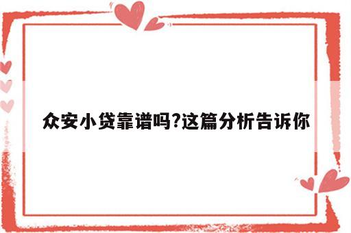 众安小贷靠谱吗?这篇分析告诉你