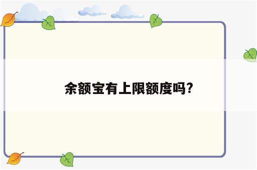 余额宝有上限额度吗?