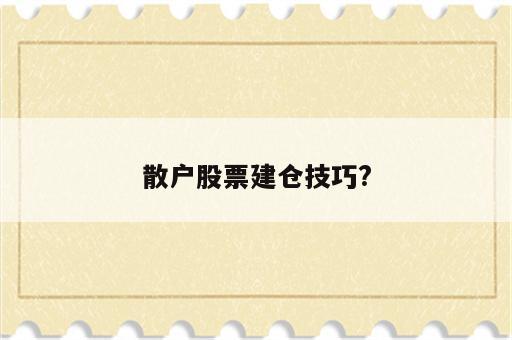 散户股票建仓技巧?