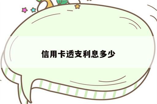 信用卡透支利息多少