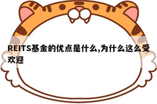 REITS基金的优点是什么,为什么这么受欢迎