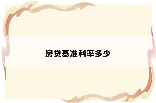 房贷基准利率多少