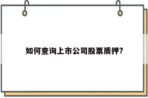 如何查询上市公司股票质押?
