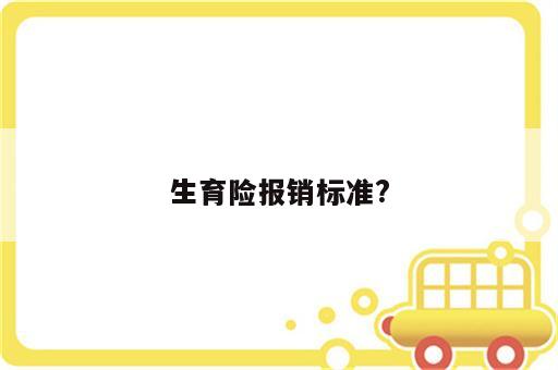 生育险报销标准?