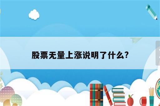 股票无量上涨说明了什么?