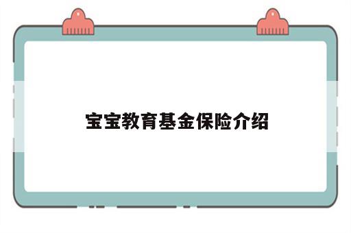 宝宝教育基金保险介绍