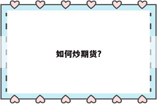如何炒期货?