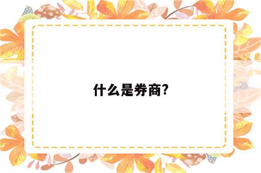什么是券商?