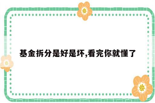 基金拆分是好是坏,看完你就懂了