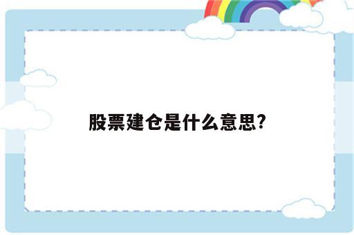 股票建仓是什么意思?