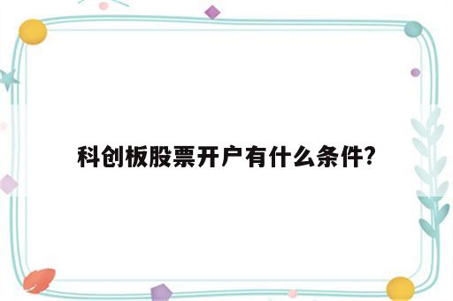 科创板股票开户有什么条件?