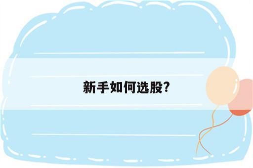 新手如何选股?