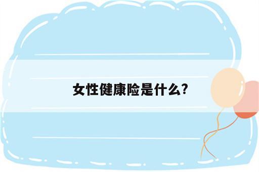 女性健康险是什么?