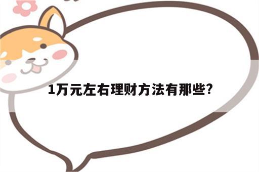 1万元左右理财方法有那些?