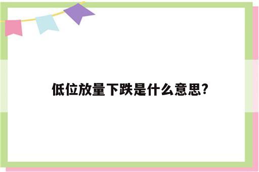 低位放量下跌是什么意思?