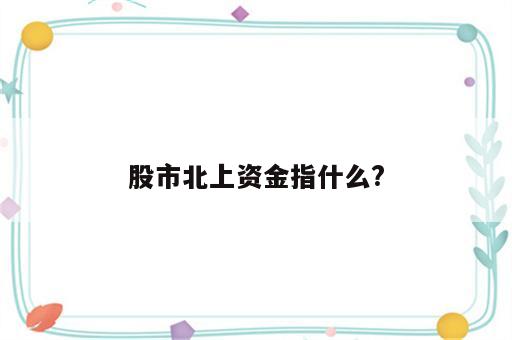 股市北上资金指什么?