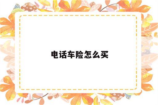 电话车险怎么买