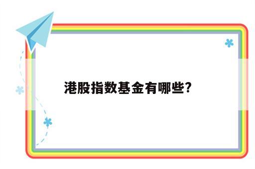 港股指数基金有哪些?