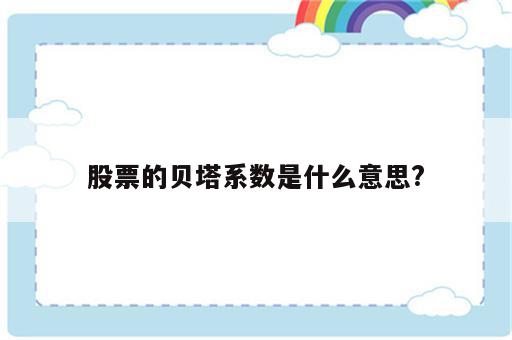 股票的贝塔系数是什么意思?